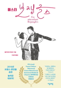 미스터 보생글스